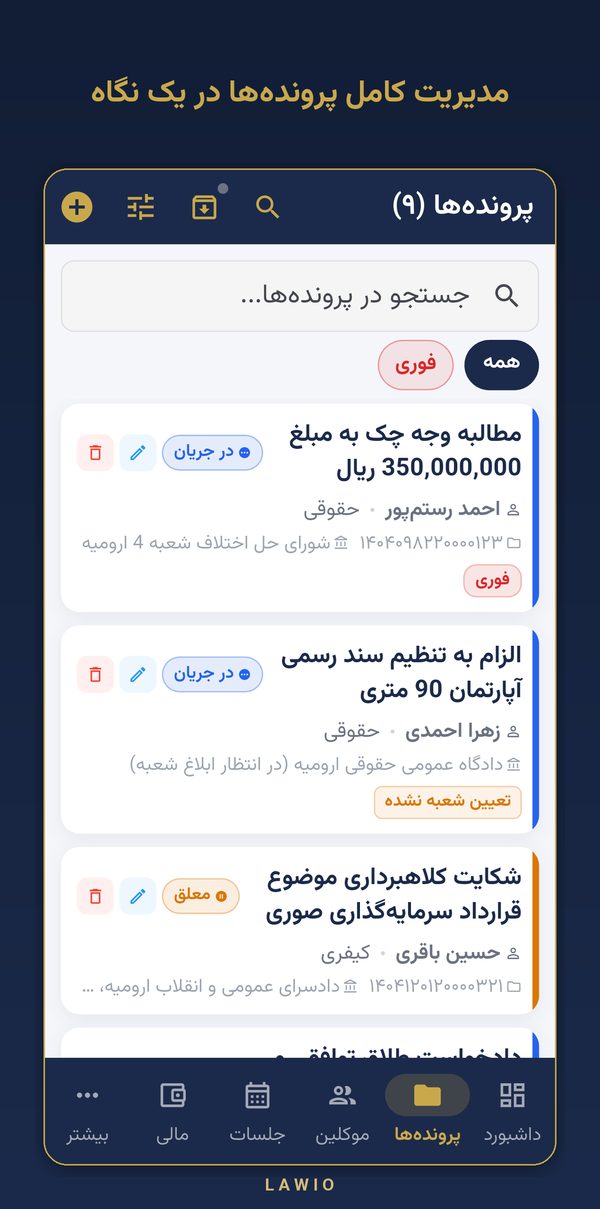 فهرست پرونده‌ها به تفکیک مرحله — نمای اپلیکیشن لاویو
