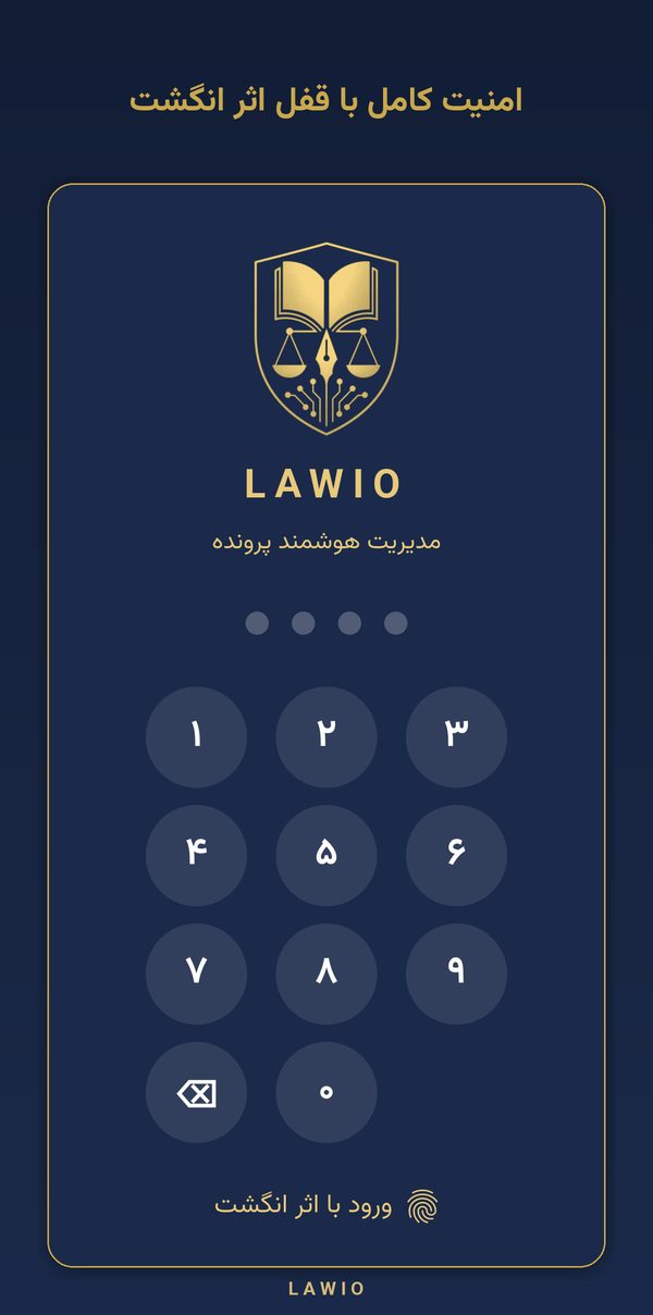 قفل امنیتی و ورود سریع — نمای اپلیکیشن لاویو